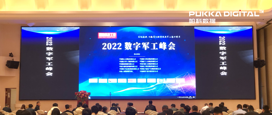 2022数字军工峰会精彩回顾