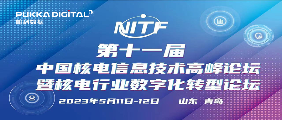 第十一届中国核电信息技术高峰论坛暨核电行业数字化转型论坛