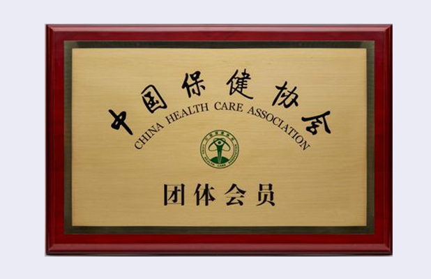 中国保健协会团体成员